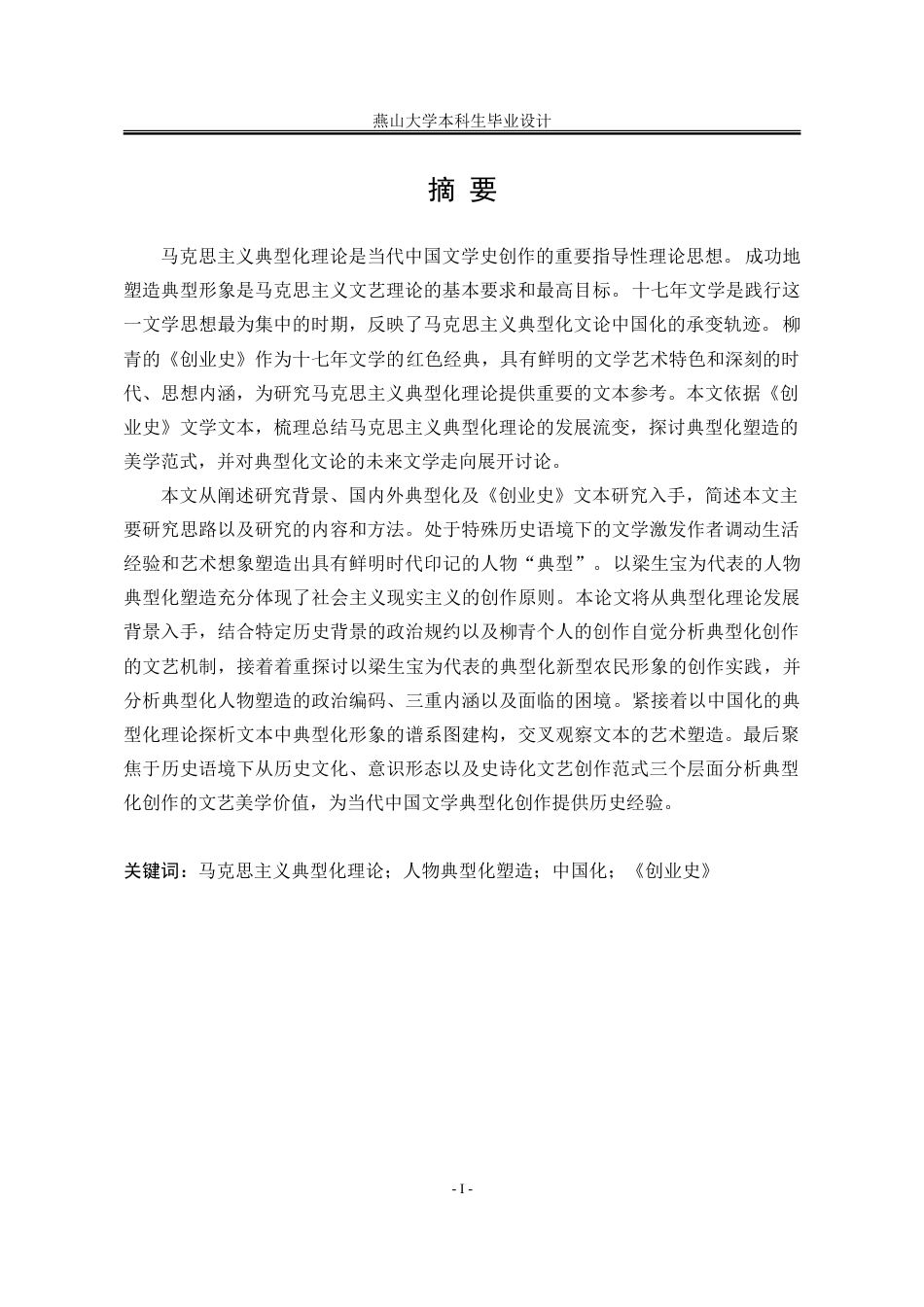 25年WP汉语言文学 马克思主义典型化理论视域下柳青《创业史》人物形象塑造研究21.74-AI20.35-约37604字符.doc_第4页