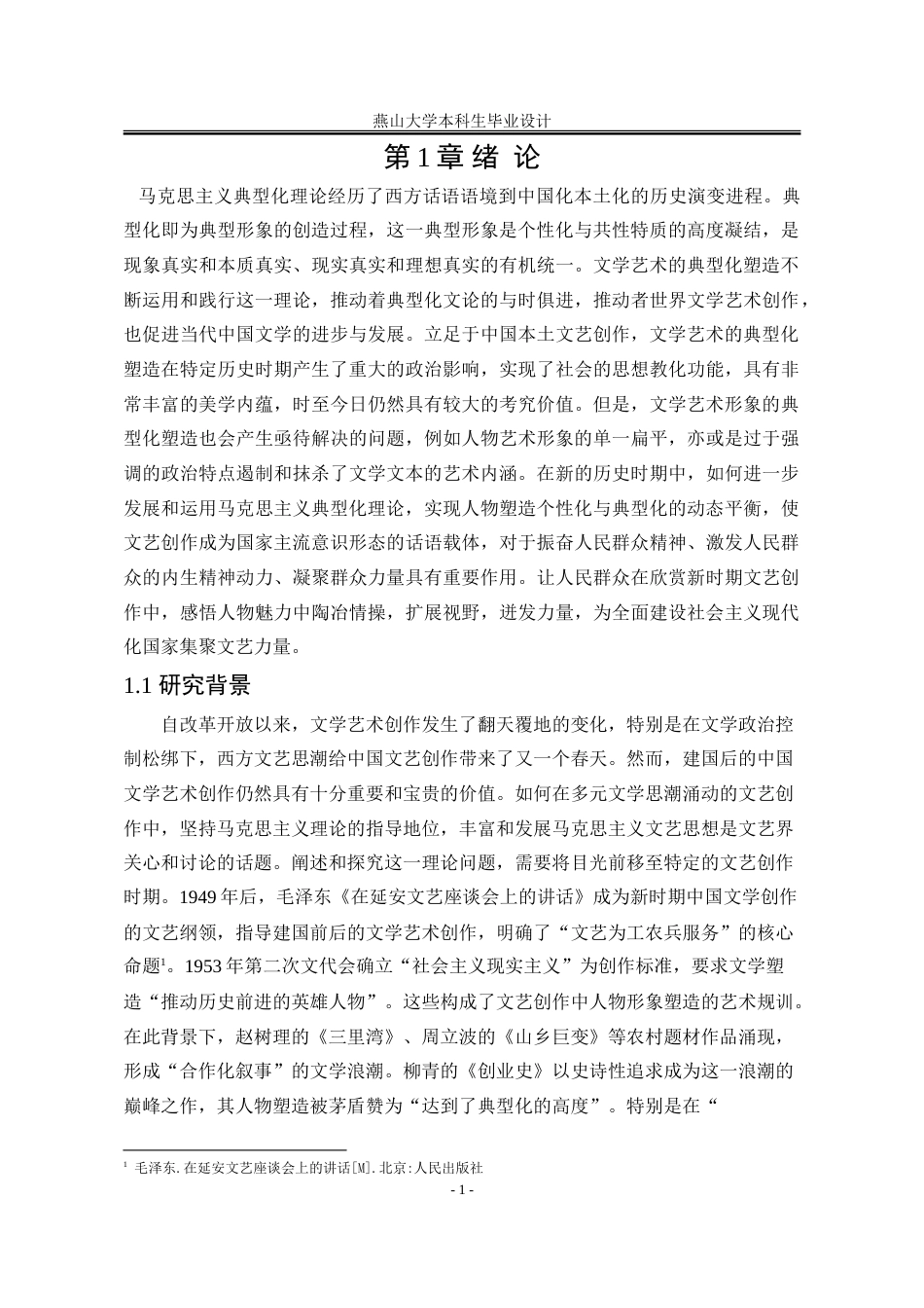 25年WP汉语言文学 马克思主义典型化理论视域下柳青《创业史》人物形象塑造研究21.74-AI20.35-约37604字符.doc_第8页