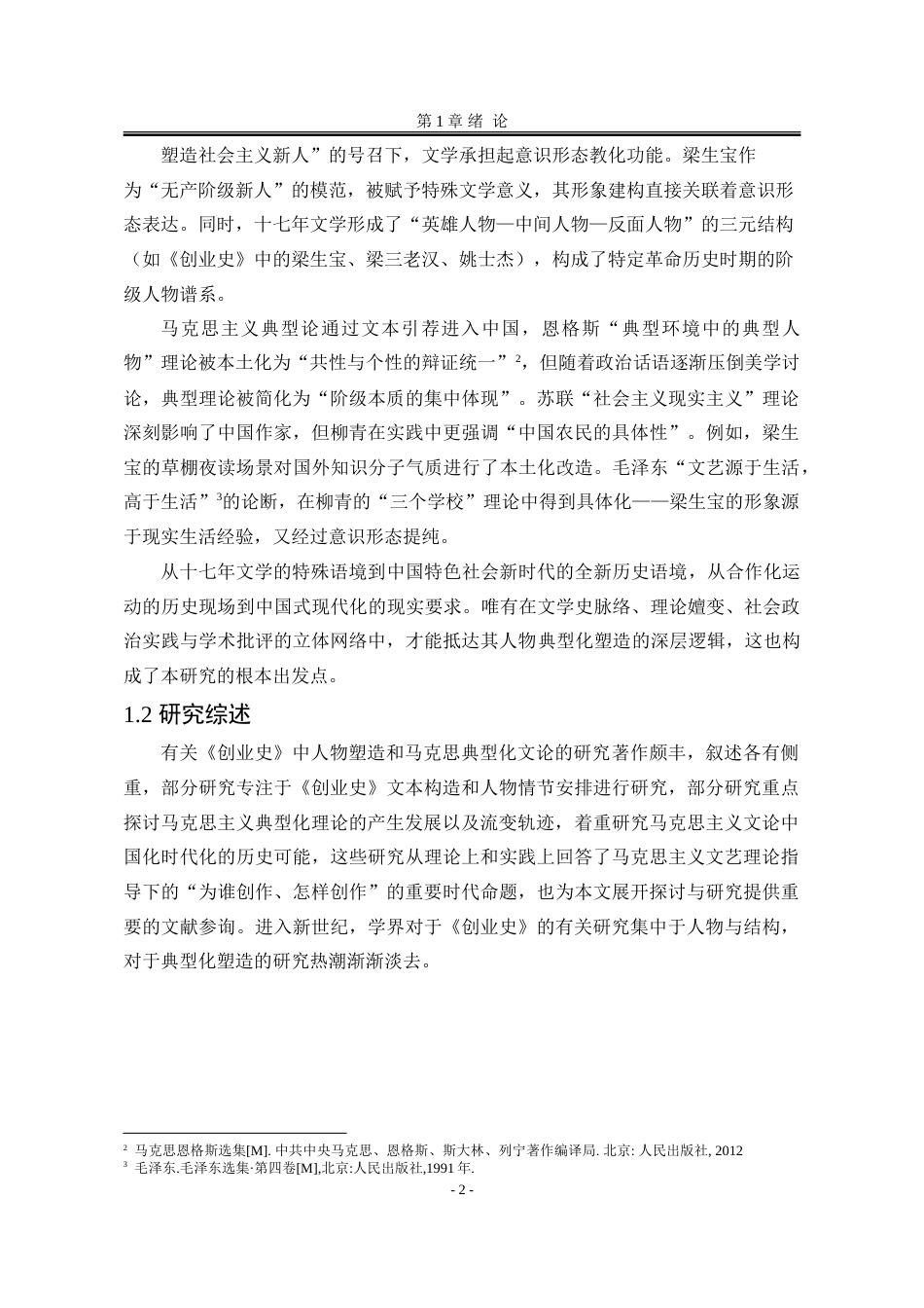 25年WP汉语言文学 马克思主义典型化理论视域下柳青《创业史》人物形象塑造研究21.74-AI20.35-约37604字符.doc_第9页