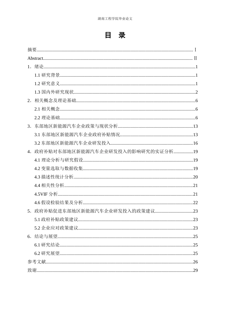 25年WP经济学-政府补贴对东部地区新能源汽车企业研发投入的影响研究11.810-19706.doc_第1页