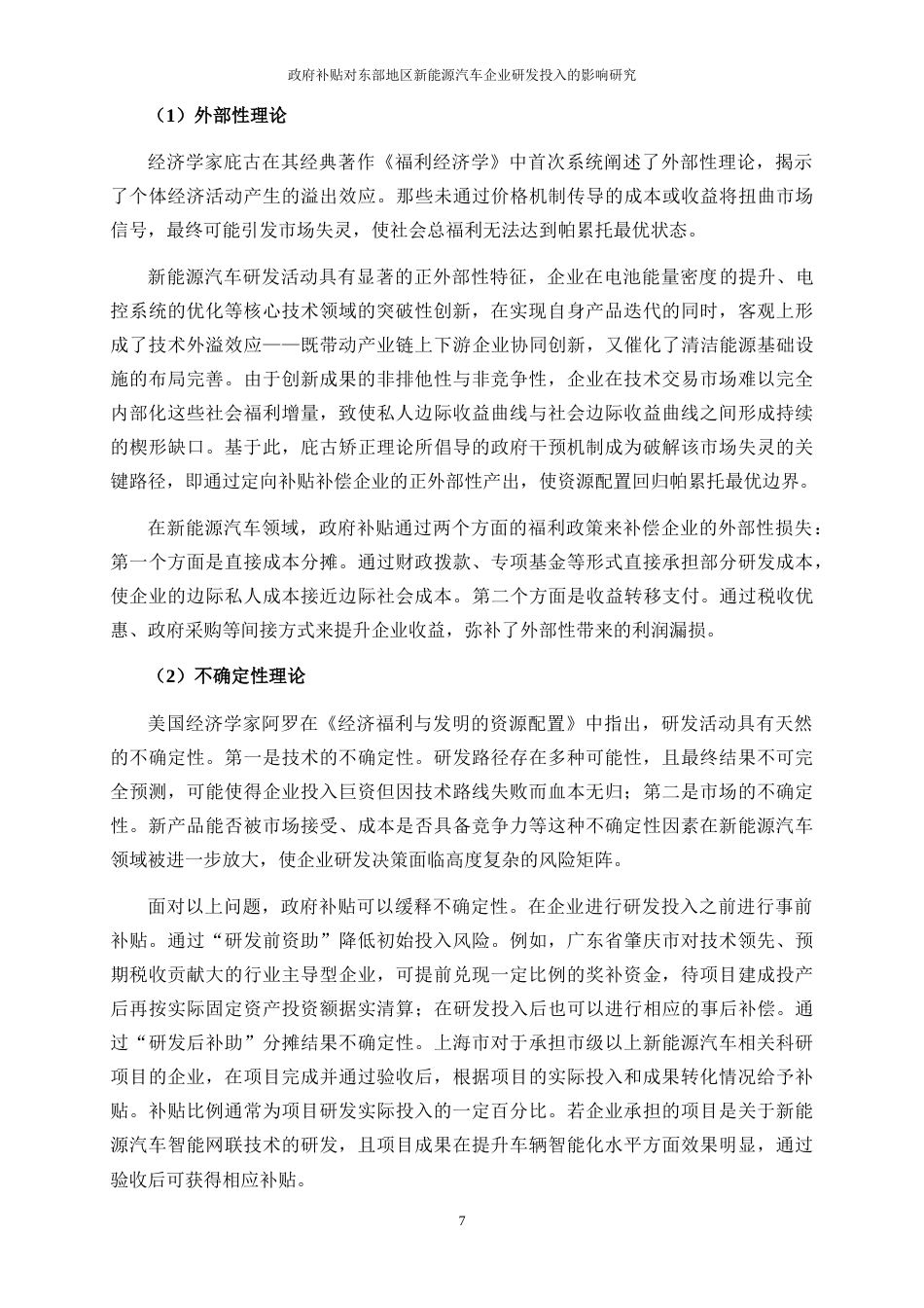 25年WP经济学-政府补贴对东部地区新能源汽车企业研发投入的影响研究11.810-19706.doc_第10页