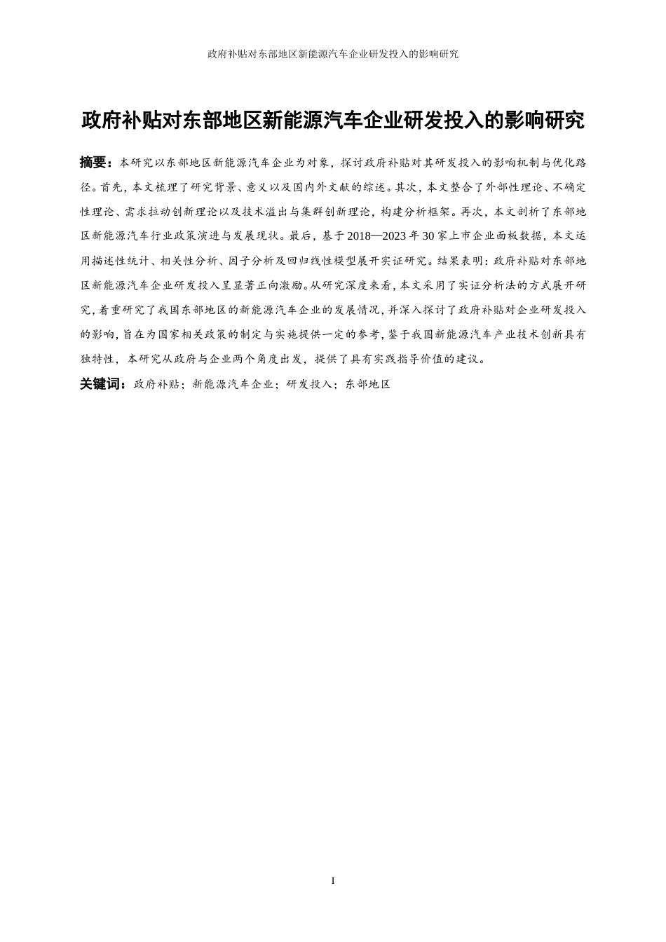 25年WP经济学-政府补贴对东部地区新能源汽车企业研发投入的影响研究11.810-19706.doc_第2页