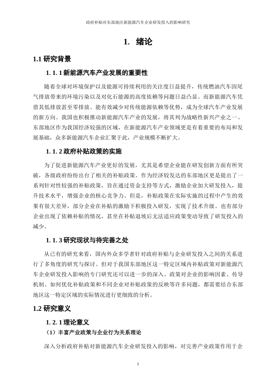 25年WP经济学-政府补贴对东部地区新能源汽车企业研发投入的影响研究11.810-19706.doc_第4页