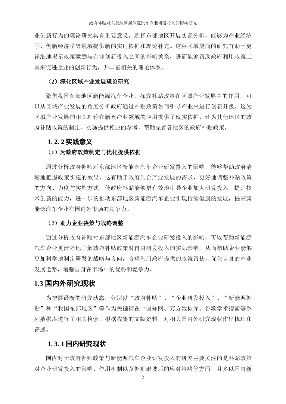 25年WP经济学-政府补贴对东部地区新能源汽车企业研发投入的影响研究11.810-19706.doc_第5页