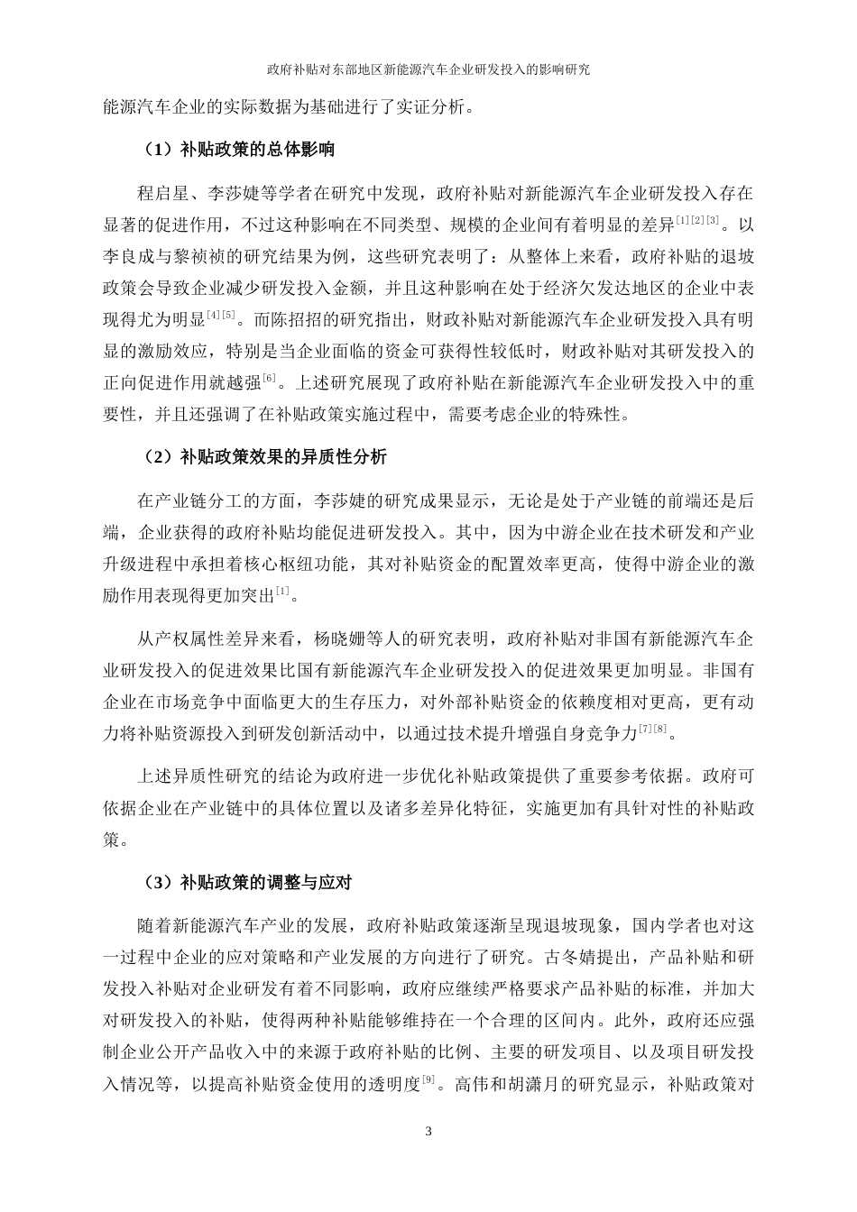 25年WP经济学-政府补贴对东部地区新能源汽车企业研发投入的影响研究11.810-19706.doc_第6页