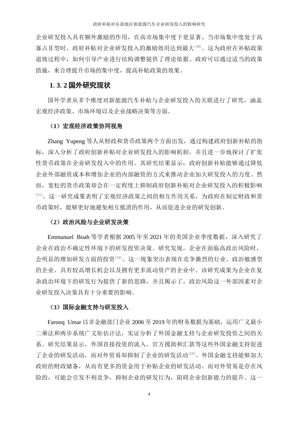 25年WP经济学-政府补贴对东部地区新能源汽车企业研发投入的影响研究11.810-19706.doc_第7页
