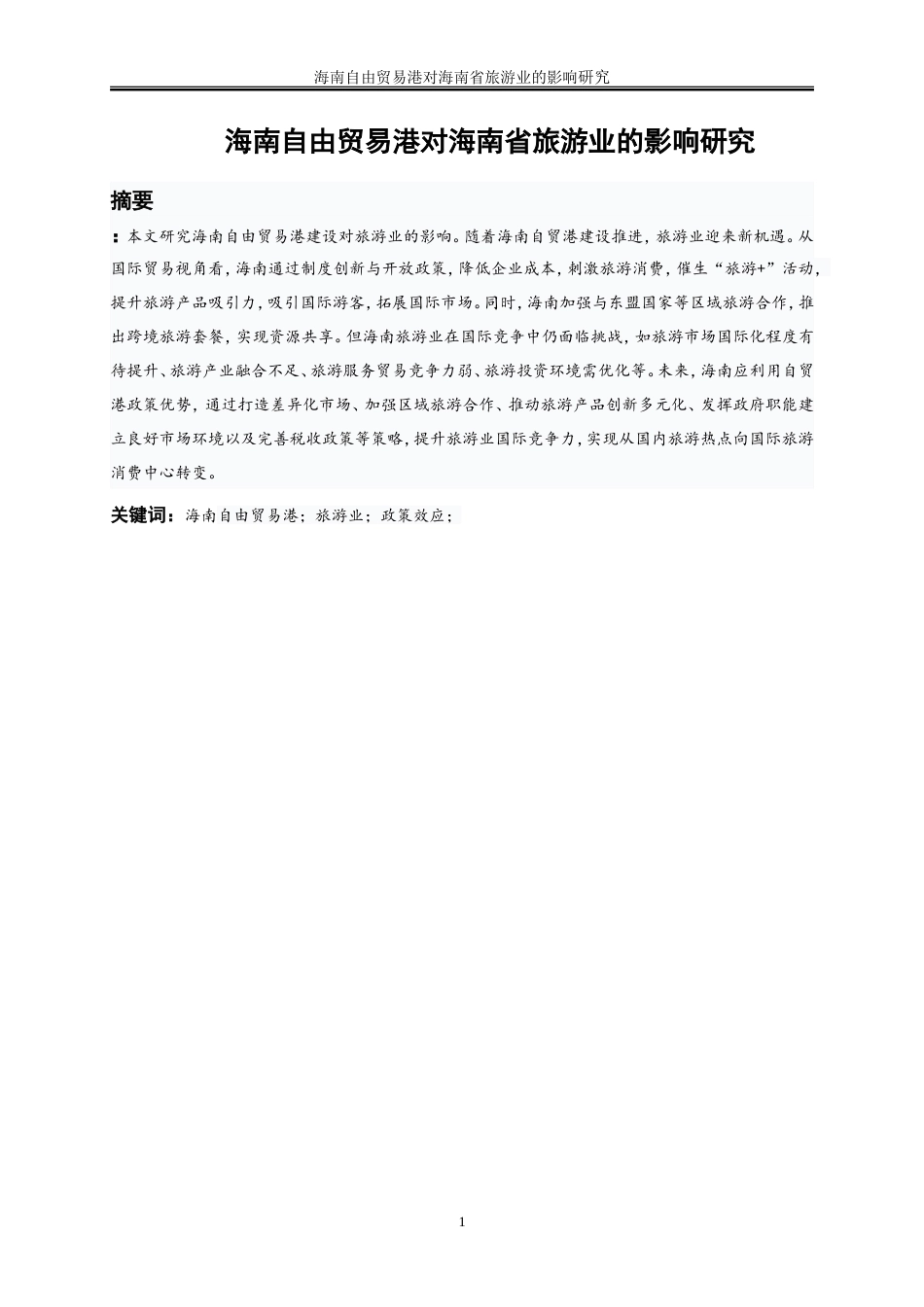 25年WP国际经济与贸易-海南自由贸易港对海南省旅游业的影响研究19.850-17198.doc_第2页