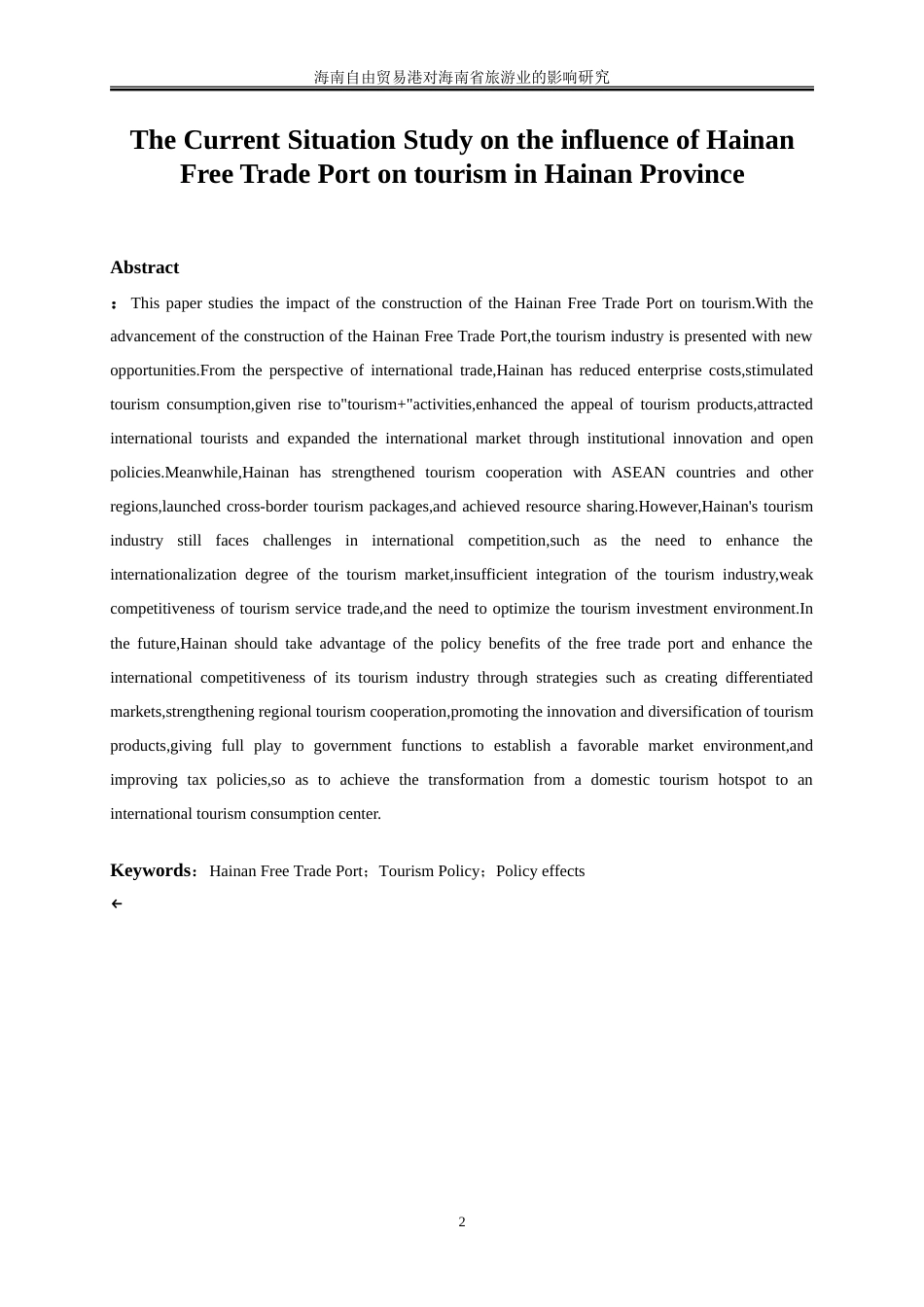 25年WP国际经济与贸易-海南自由贸易港对海南省旅游业的影响研究19.850-17198.doc_第3页