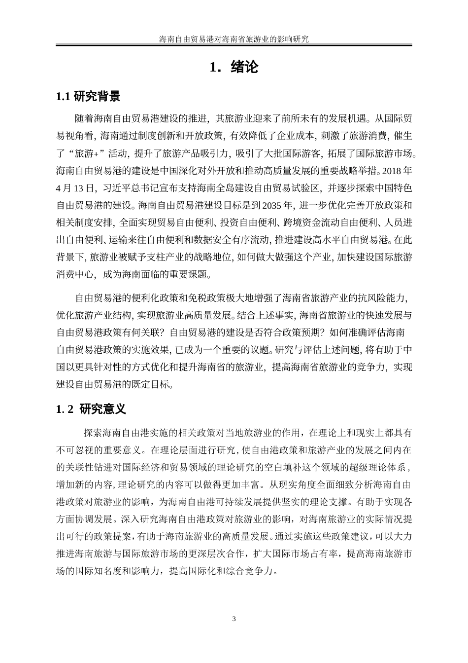 25年WP国际经济与贸易-海南自由贸易港对海南省旅游业的影响研究19.850-17198.doc_第4页