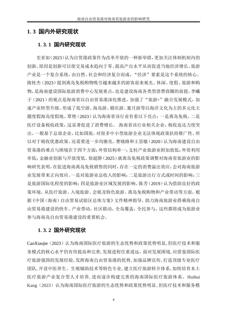 25年WP国际经济与贸易-海南自由贸易港对海南省旅游业的影响研究19.850-17198.doc_第5页