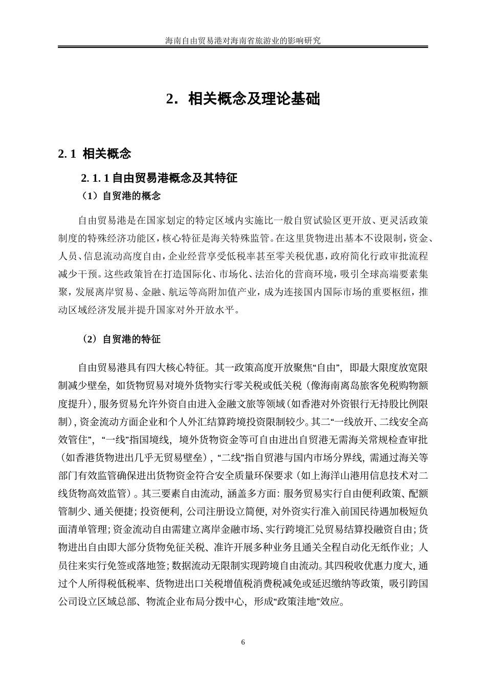 25年WP国际经济与贸易-海南自由贸易港对海南省旅游业的影响研究19.850-17198.doc_第7页