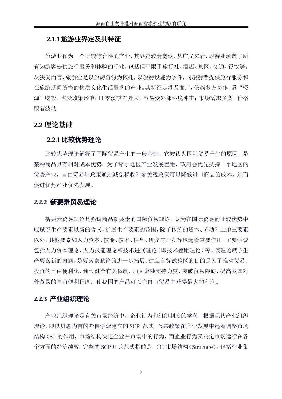 25年WP国际经济与贸易-海南自由贸易港对海南省旅游业的影响研究19.850-17198.doc_第8页