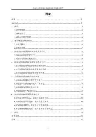 25年WP国际经济与贸易-海南自由贸易港对海南省旅游业的影响研究19.850-17198.doc