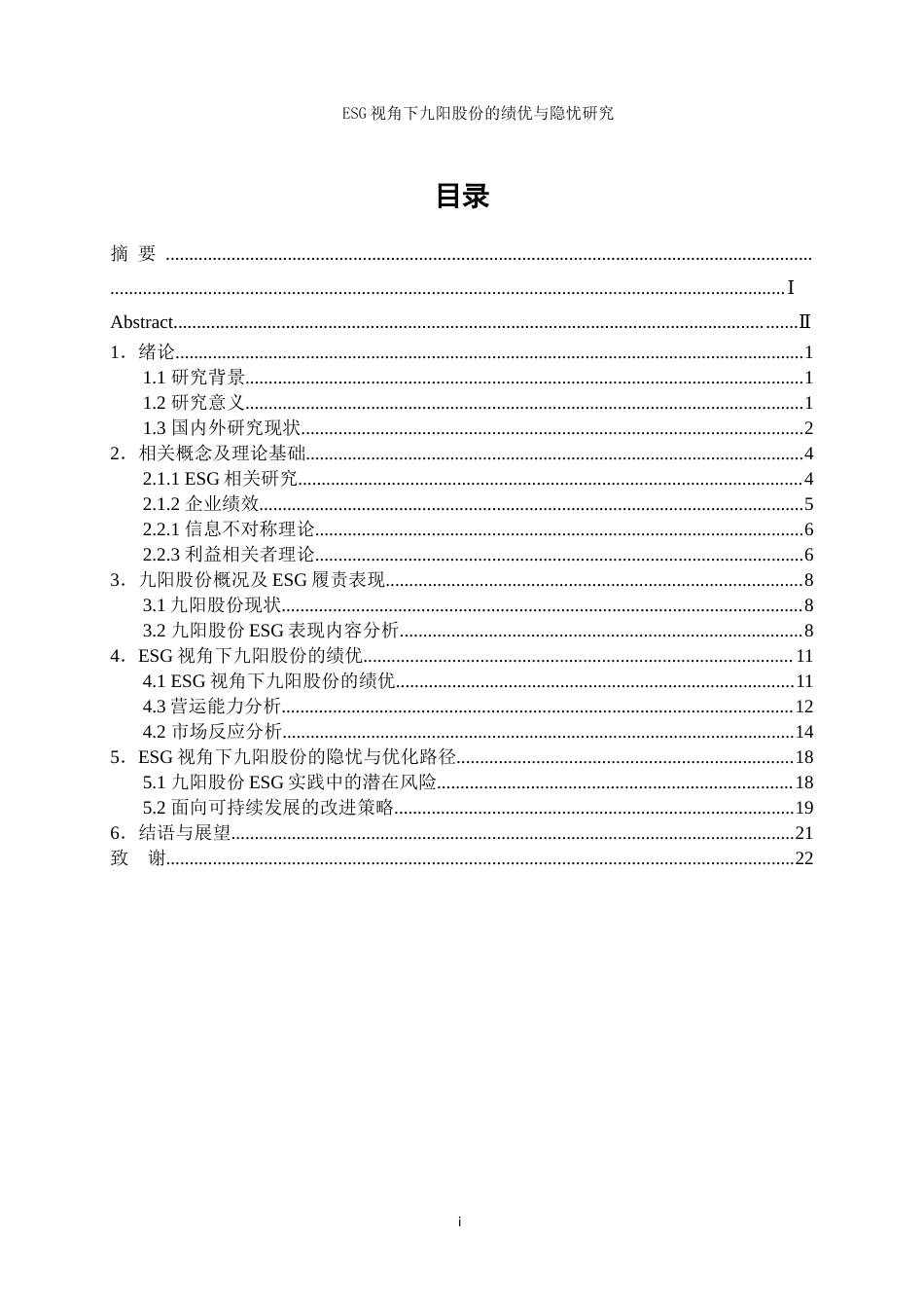 25年WP会计学-ESG视角下九阳股份的绩优与隐忧研究11.760-17201.docx_第1页