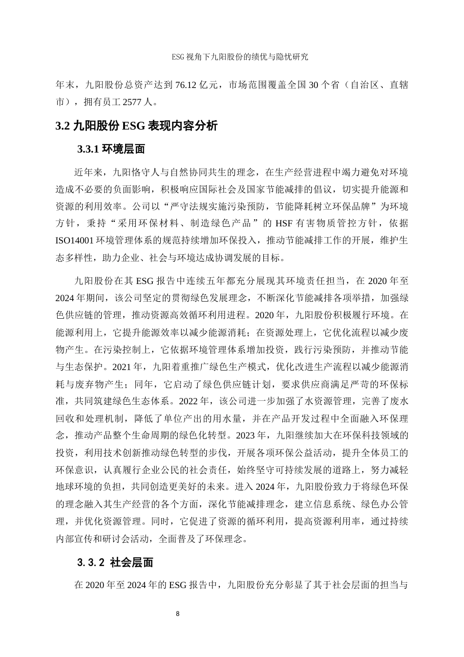 25年WP会计学-ESG视角下九阳股份的绩优与隐忧研究11.760-17201.docx_第10页
