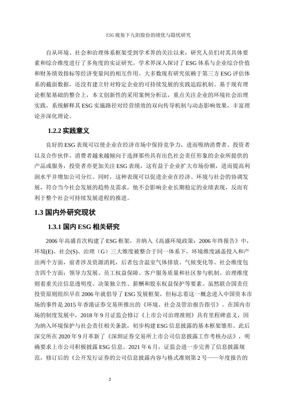 25年WP会计学-ESG视角下九阳股份的绩优与隐忧研究11.760-17201.docx_第4页