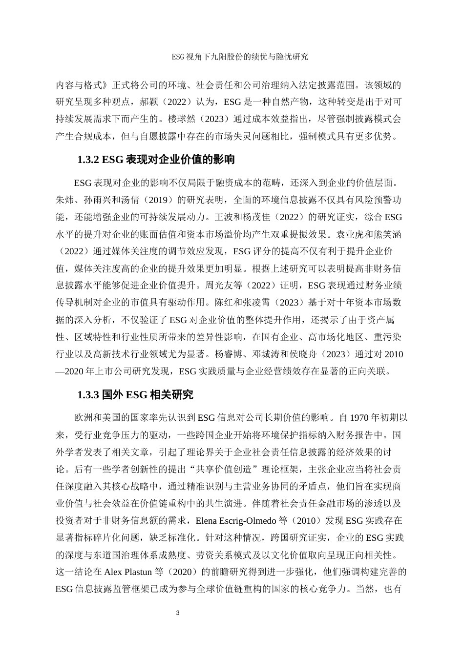 25年WP会计学-ESG视角下九阳股份的绩优与隐忧研究11.760-17201.docx_第5页