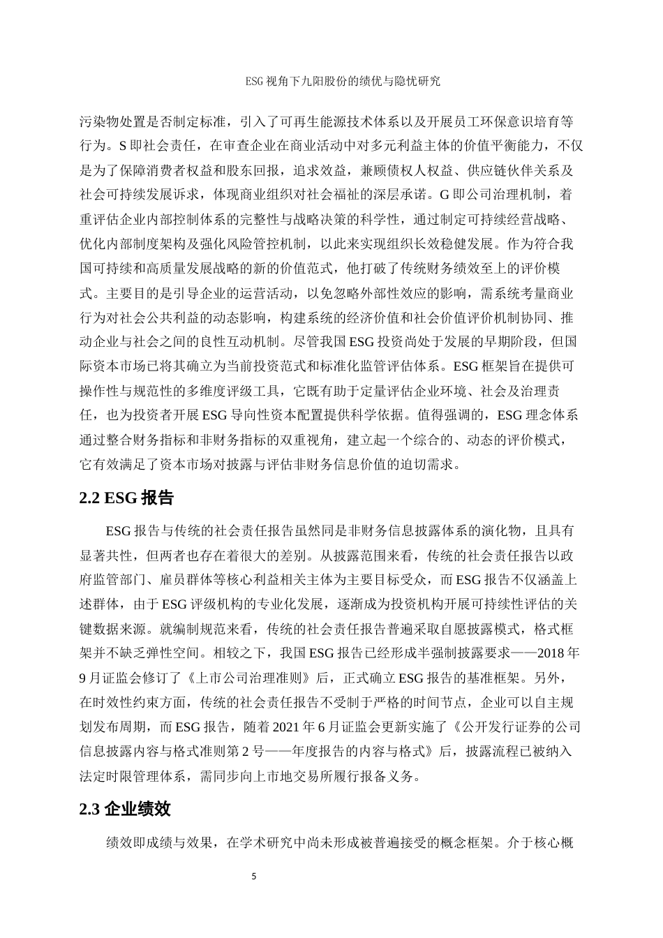 25年WP会计学-ESG视角下九阳股份的绩优与隐忧研究11.760-17201.docx_第7页