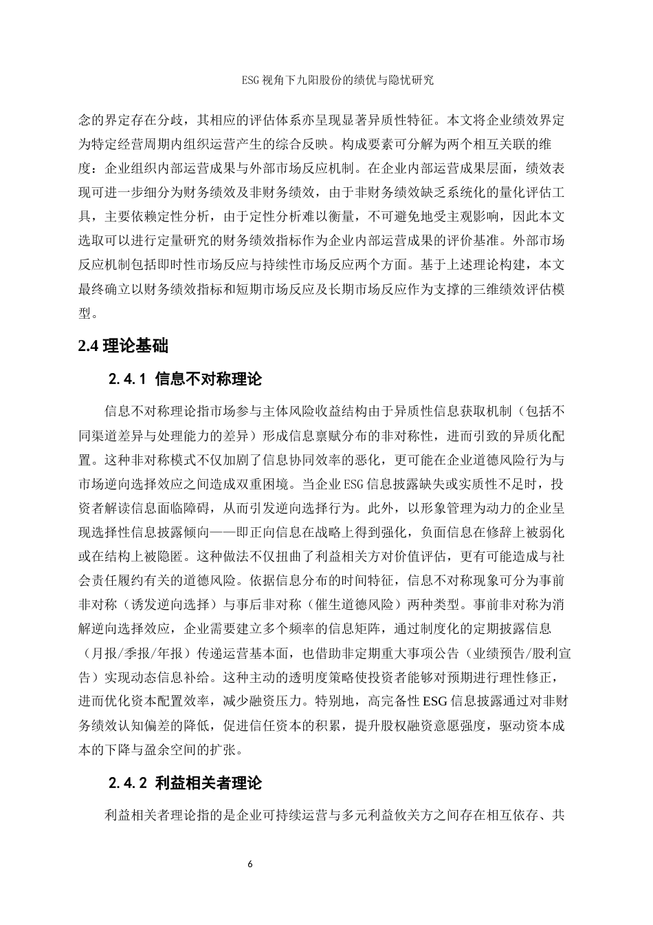 25年WP会计学-ESG视角下九阳股份的绩优与隐忧研究11.760-17201.docx_第8页