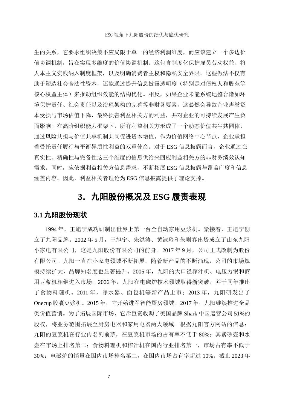 25年WP会计学-ESG视角下九阳股份的绩优与隐忧研究11.760-17201.docx_第9页