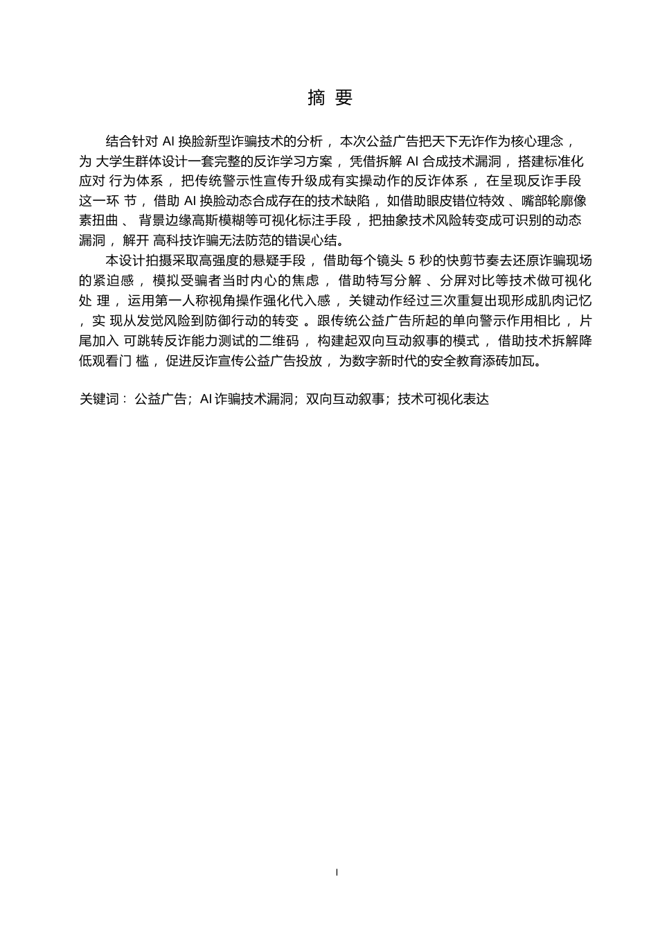 25年WP数字媒体艺术-《天下无诈》反诈骗公益广告片创作-3.780-8772.docx_第1页