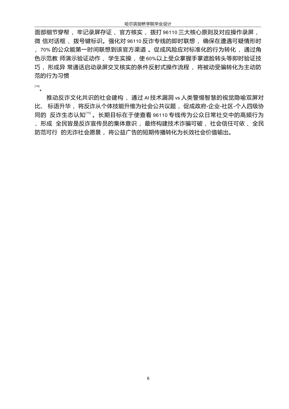 25年WP数字媒体艺术-《天下无诈》反诈骗公益广告片创作-3.780-8772.docx_第10页