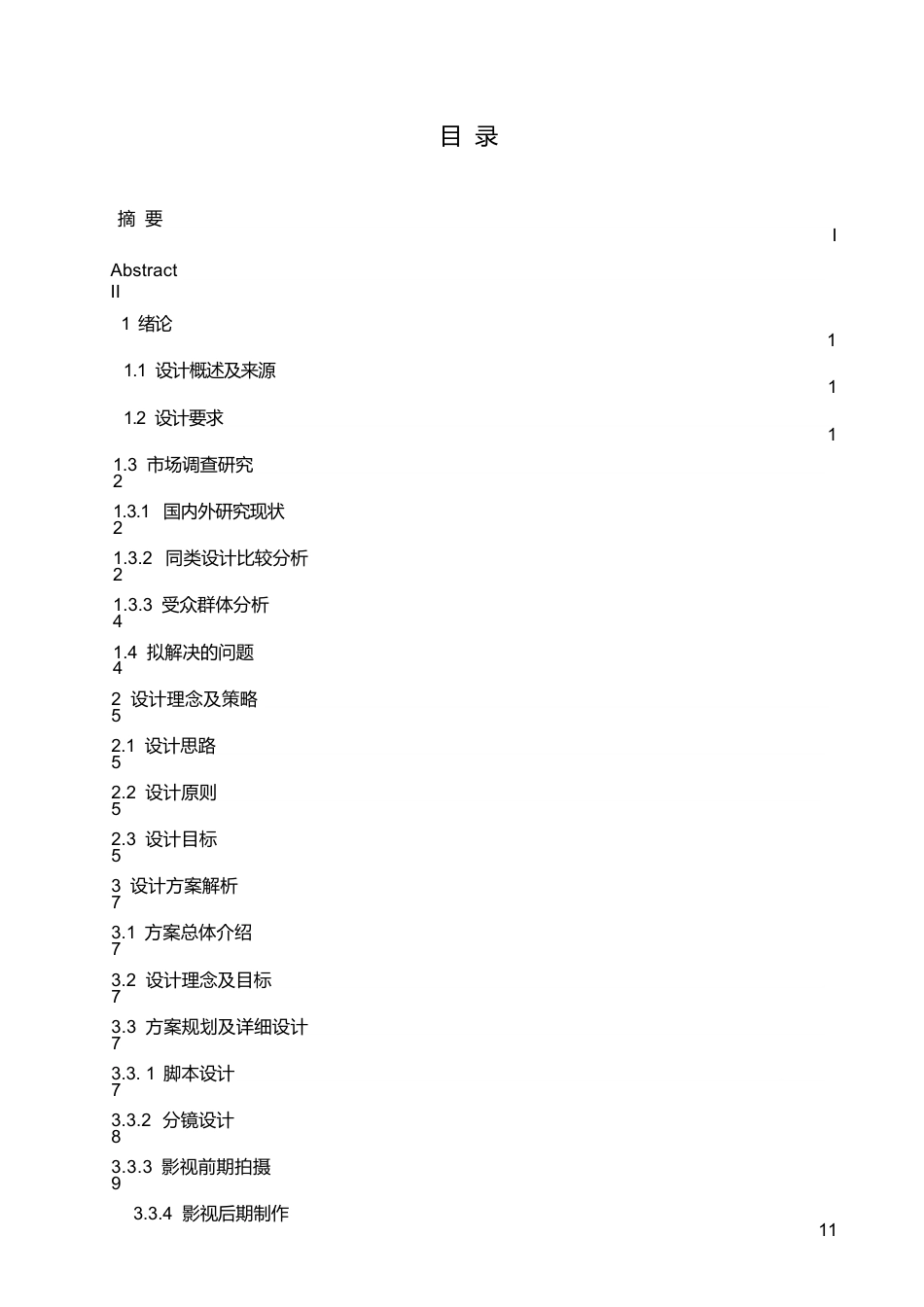 25年WP数字媒体艺术-《天下无诈》反诈骗公益广告片创作-3.780-8772.docx_第3页