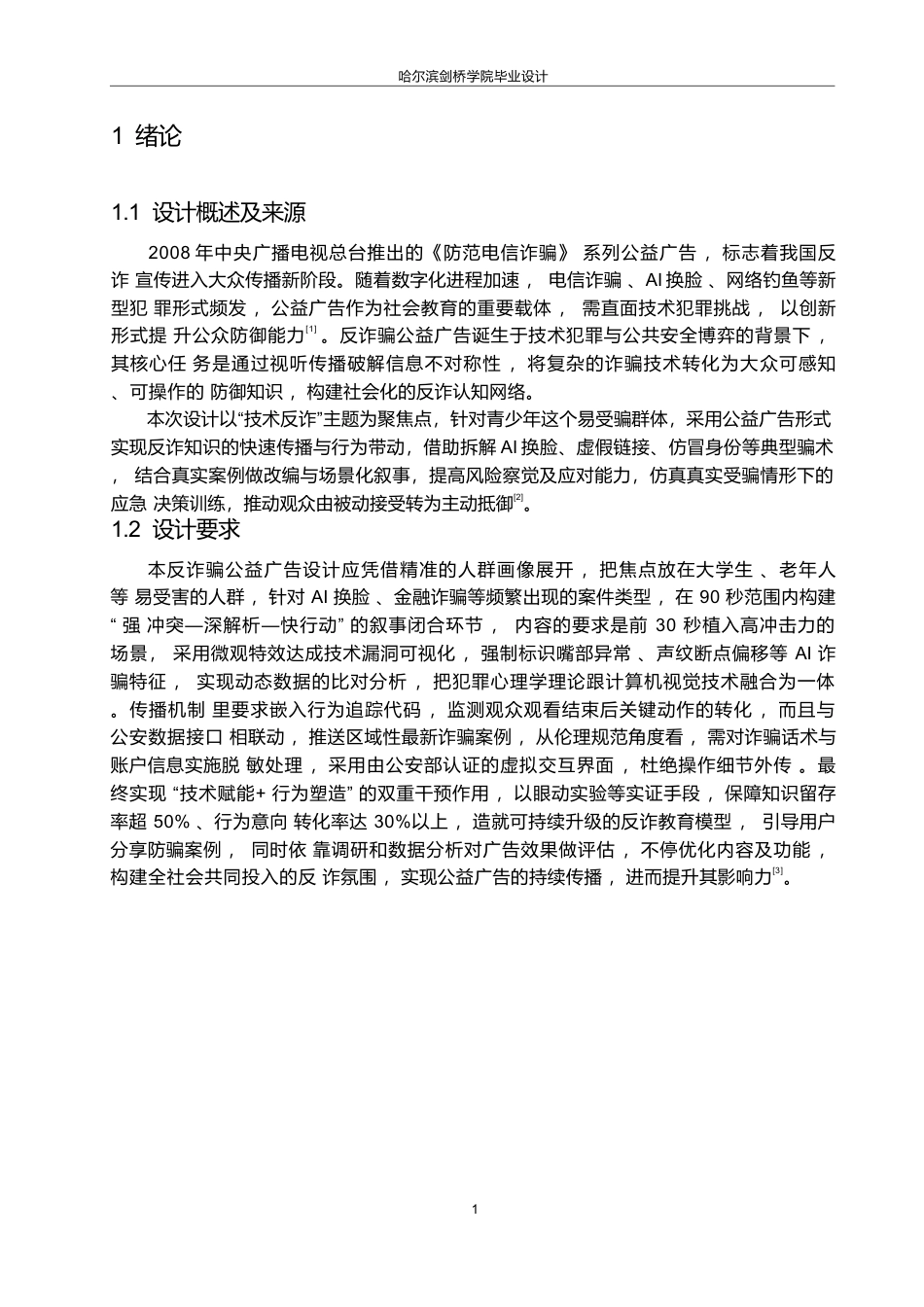 25年WP数字媒体艺术-《天下无诈》反诈骗公益广告片创作-3.780-8772.docx_第5页