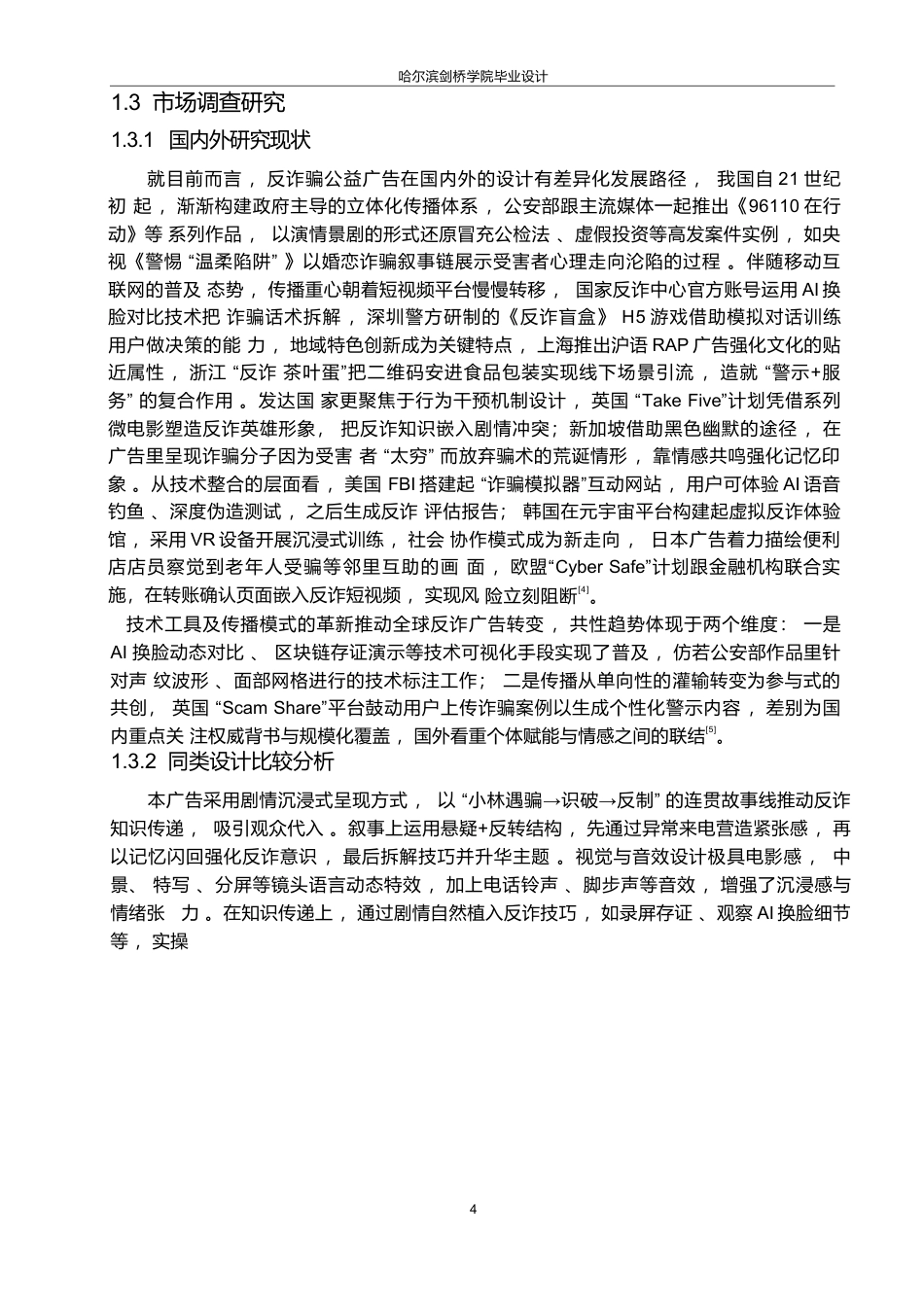 25年WP数字媒体艺术-《天下无诈》反诈骗公益广告片创作-3.780-8772.docx_第6页