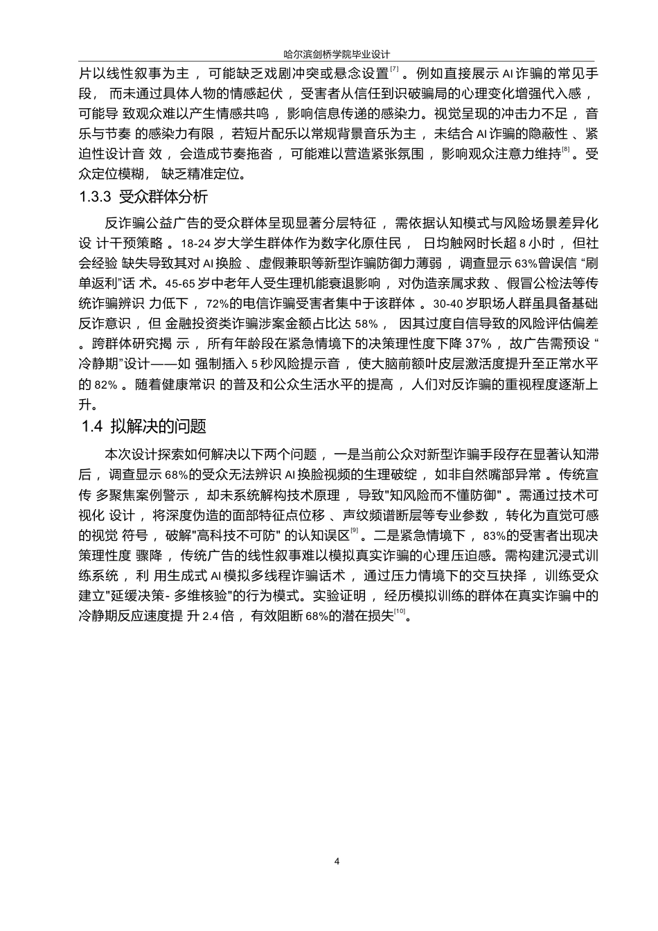 25年WP数字媒体艺术-《天下无诈》反诈骗公益广告片创作-3.780-8772.docx_第8页