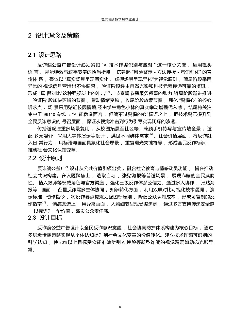 25年WP数字媒体艺术-《天下无诈》反诈骗公益广告片创作-3.780-8772.docx_第9页