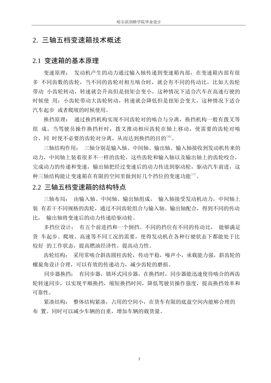 25年WP汽车服务工程-江铃顺达货车三轴五档变速箱设计-9.30-11781.docx_第10页