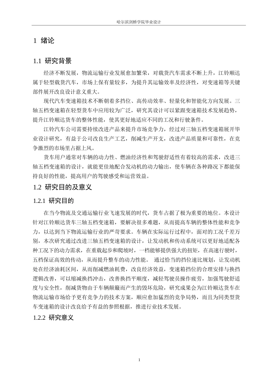 25年WP汽车服务工程-江铃顺达货车三轴五档变速箱设计-9.30-11781.docx_第5页