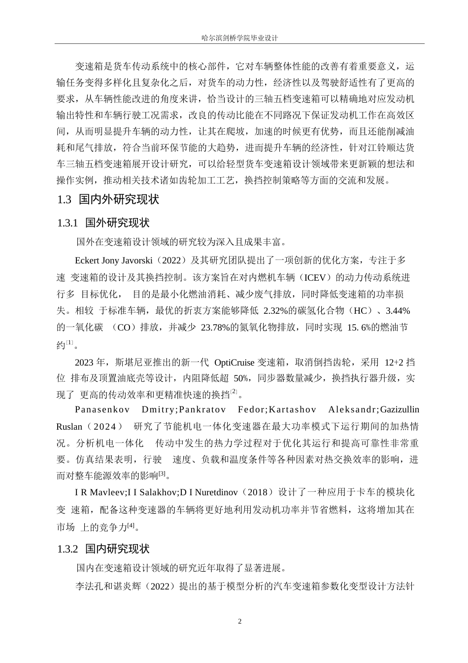 25年WP汽车服务工程-江铃顺达货车三轴五档变速箱设计-9.30-11781.docx_第6页