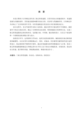 25年WP汽车服务工程-江铃顺达货车三轴五档变速箱设计-9.30-11781.docx