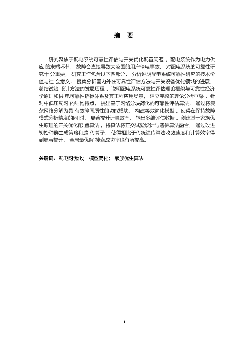 25年WP电气工程及其自动化-某县配电网络分析与优化设计-14.160-21701.docx_第1页
