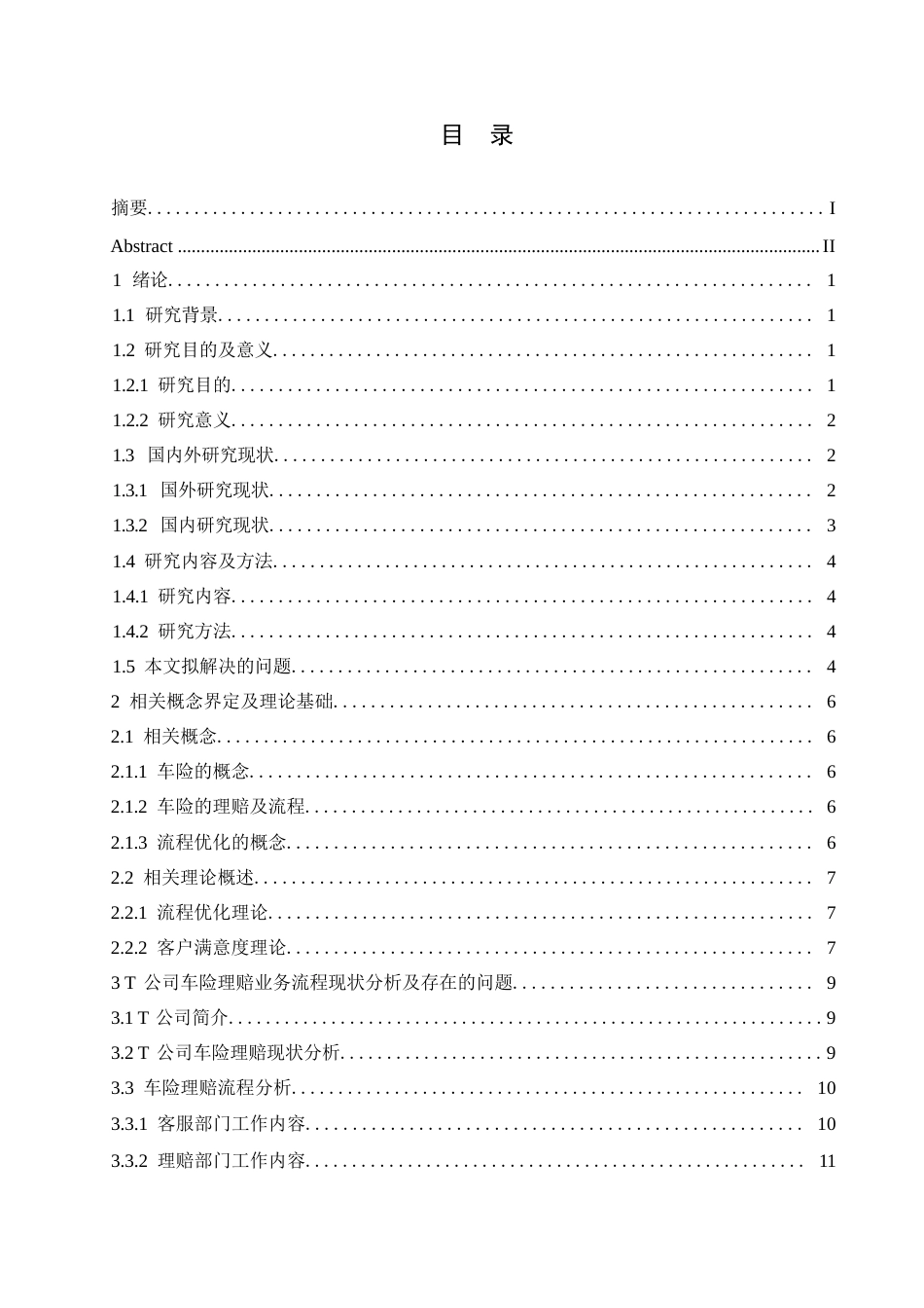 25年WP汽车服务工程-T公司车险理赔业务流程优化研究-16.390-19474.docx_第2页