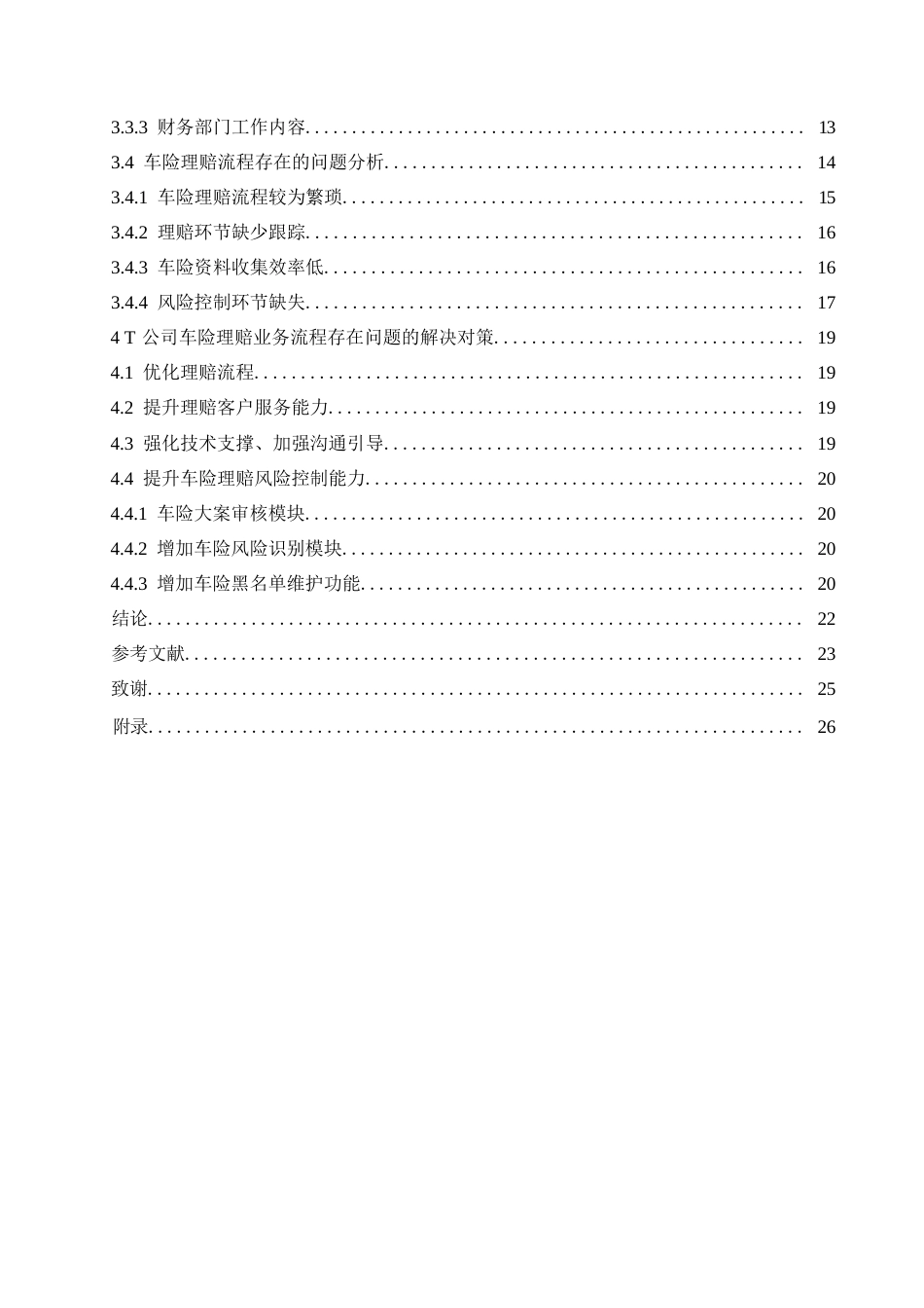 25年WP汽车服务工程-T公司车险理赔业务流程优化研究-16.390-19474.docx_第3页
