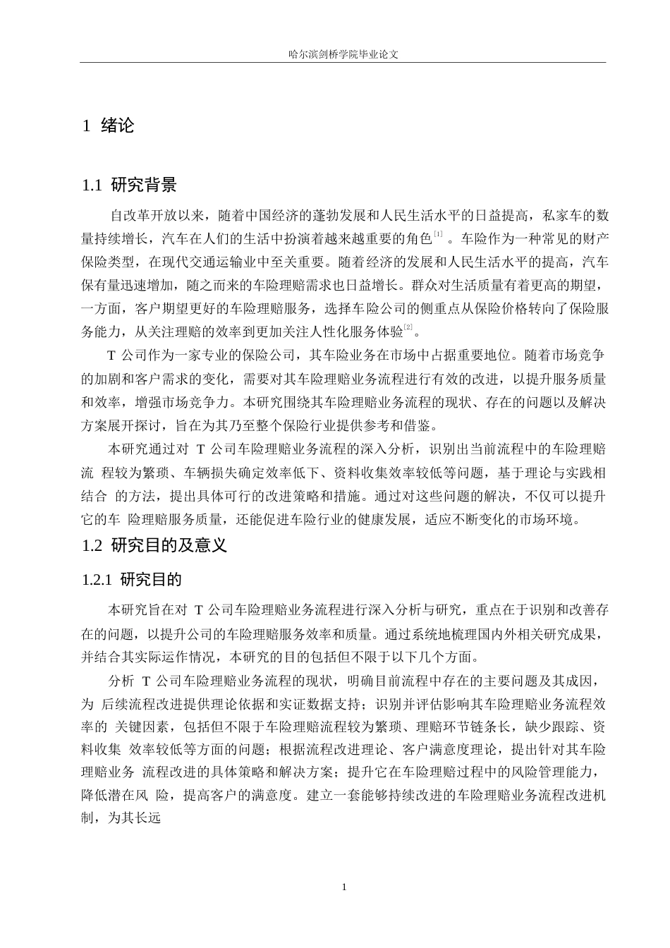 25年WP汽车服务工程-T公司车险理赔业务流程优化研究-16.390-19474.docx_第4页