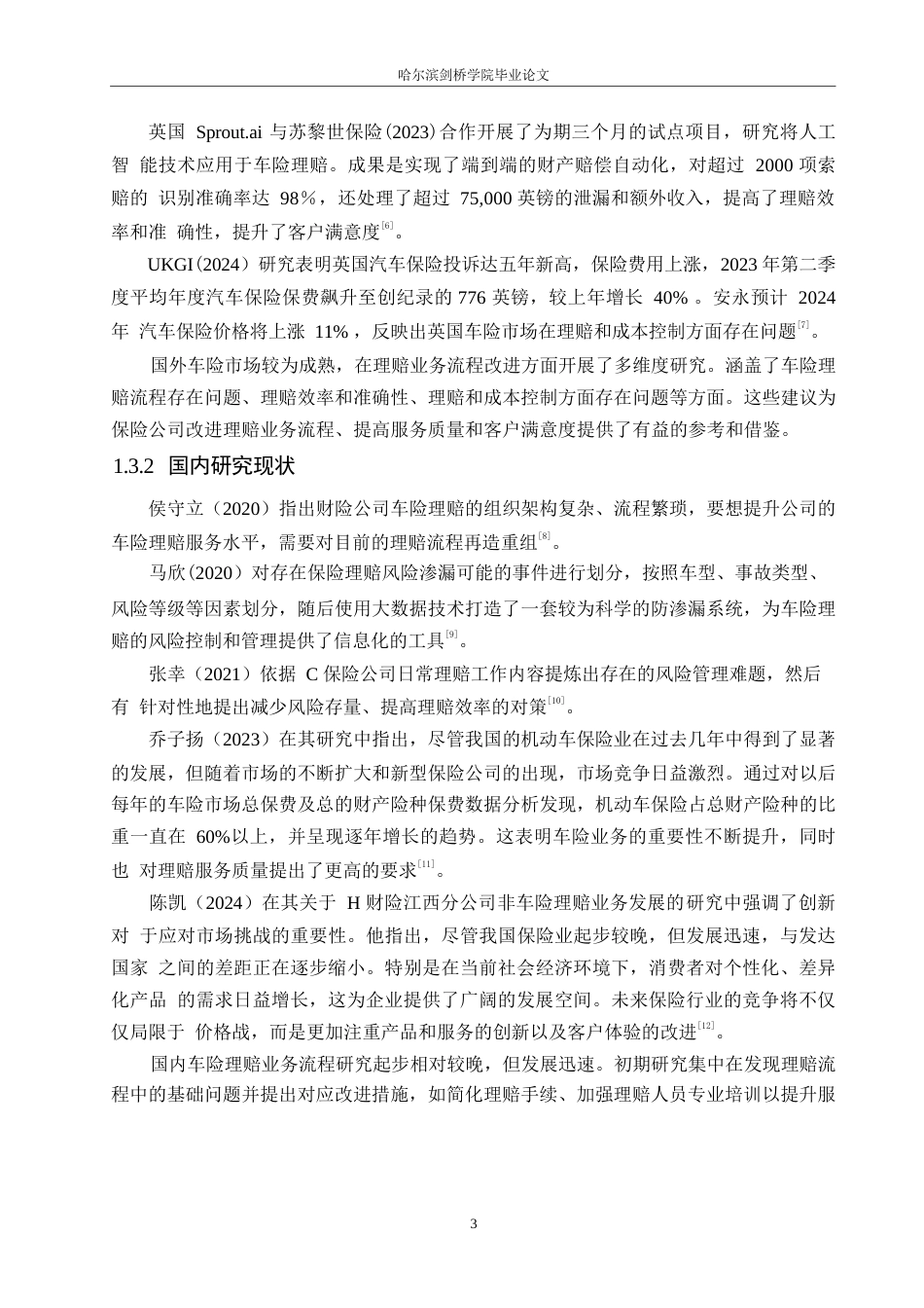 25年WP汽车服务工程-T公司车险理赔业务流程优化研究-16.390-19474.docx_第6页