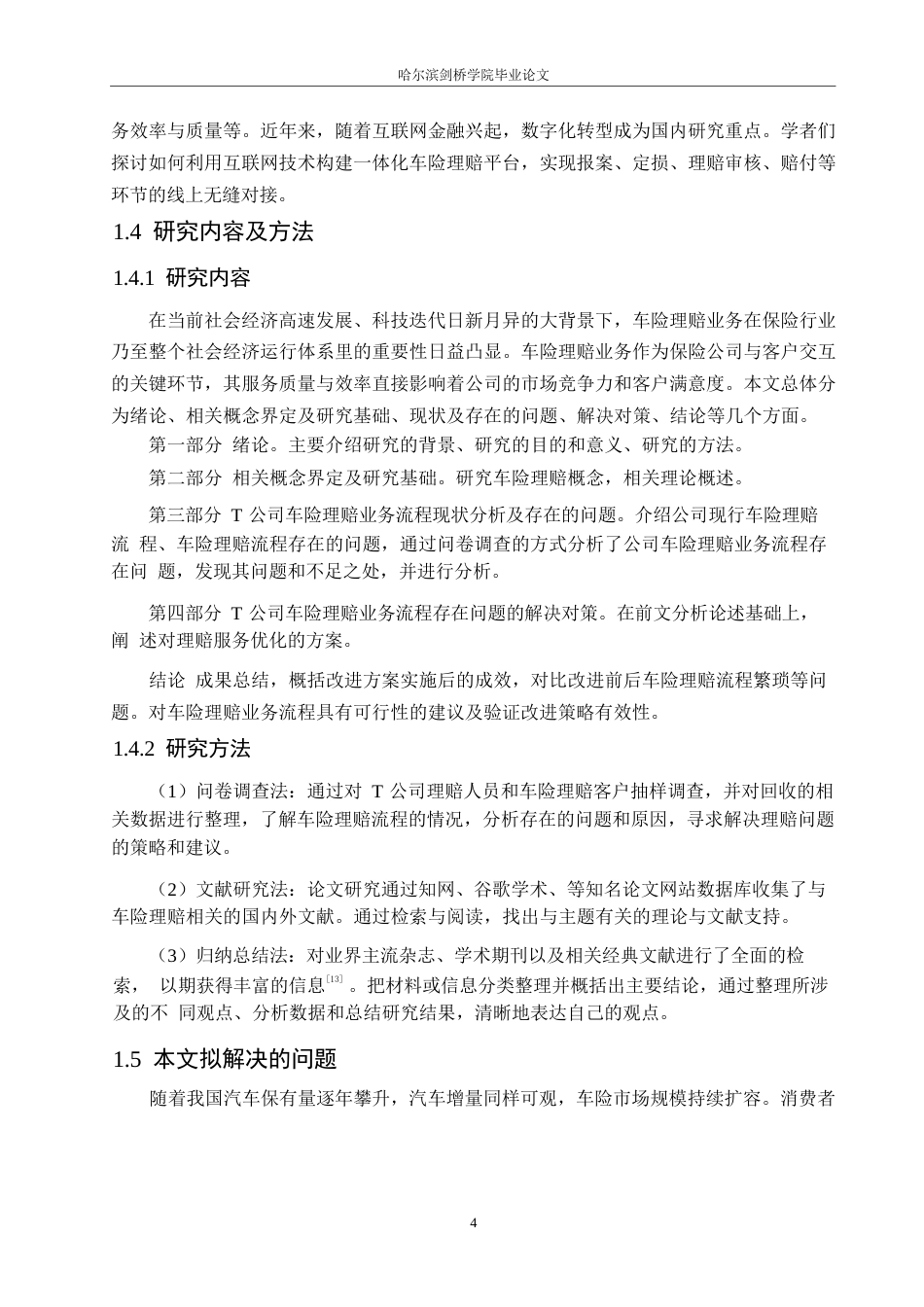 25年WP汽车服务工程-T公司车险理赔业务流程优化研究-16.390-19474.docx_第7页