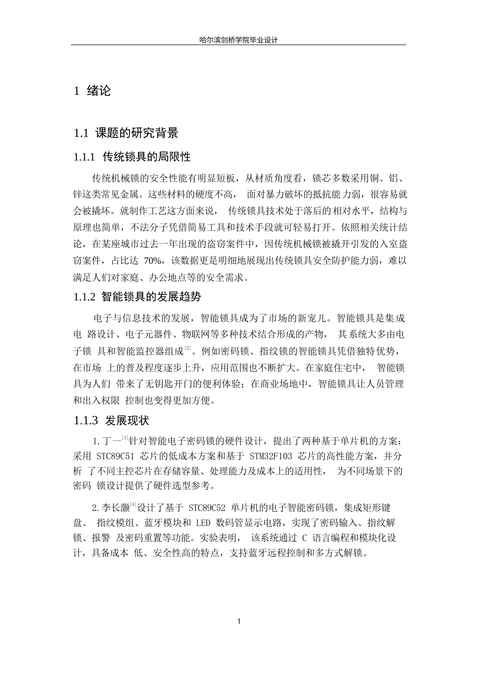 25年WP电子信息工程-51单片机智能密码锁设计-14.570-17883.docx_第6页