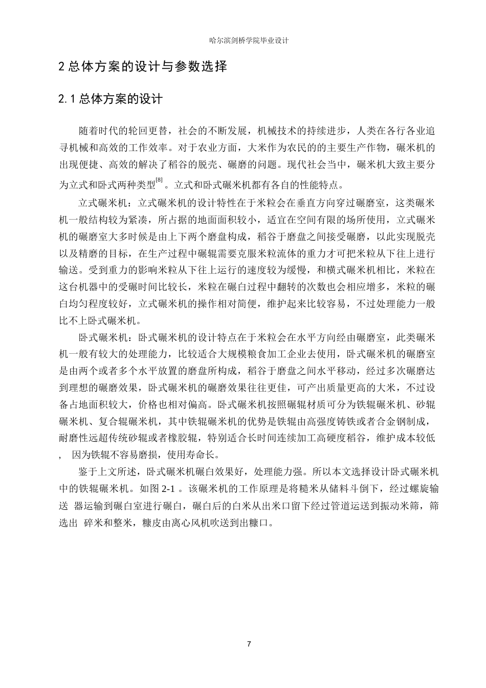 25年WP机械设计制造及其自动化-碾大米机设计-15.650-18129.docx_第10页