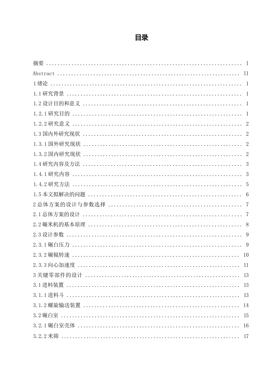 25年WP机械设计制造及其自动化-碾大米机设计-15.650-18129.docx_第2页