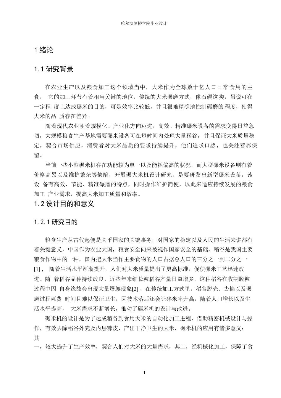 25年WP机械设计制造及其自动化-碾大米机设计-15.650-18129.docx_第4页