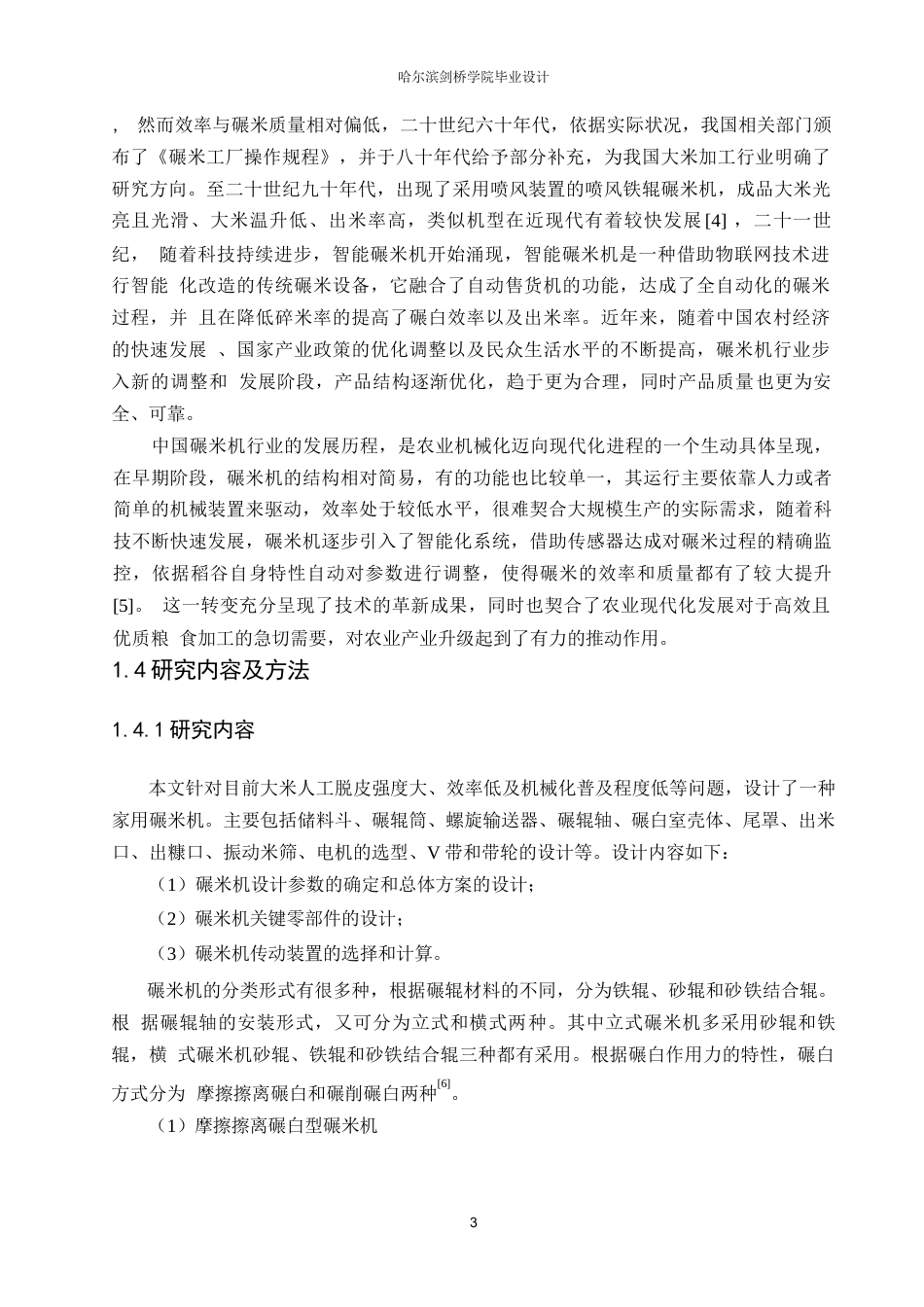 25年WP机械设计制造及其自动化-碾大米机设计-15.650-18129.docx_第6页