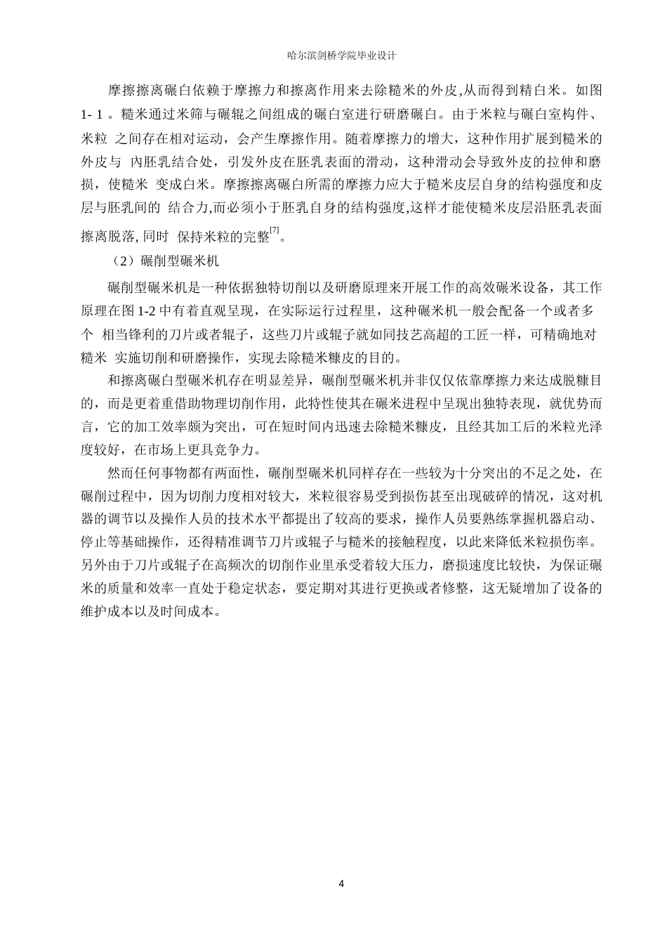 25年WP机械设计制造及其自动化-碾大米机设计-15.650-18129.docx_第7页