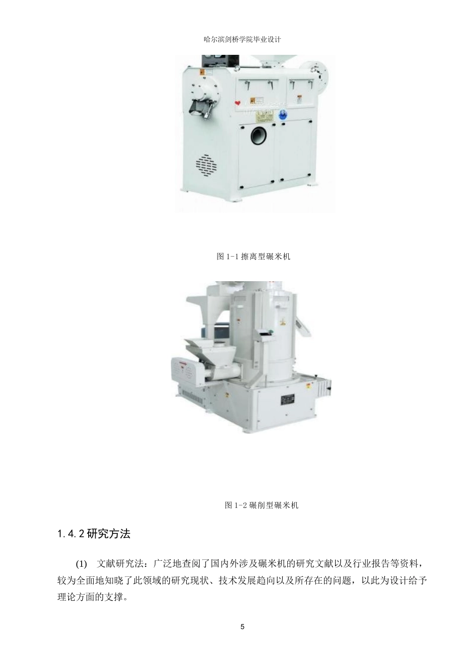 25年WP机械设计制造及其自动化-碾大米机设计-15.650-18129.docx_第8页