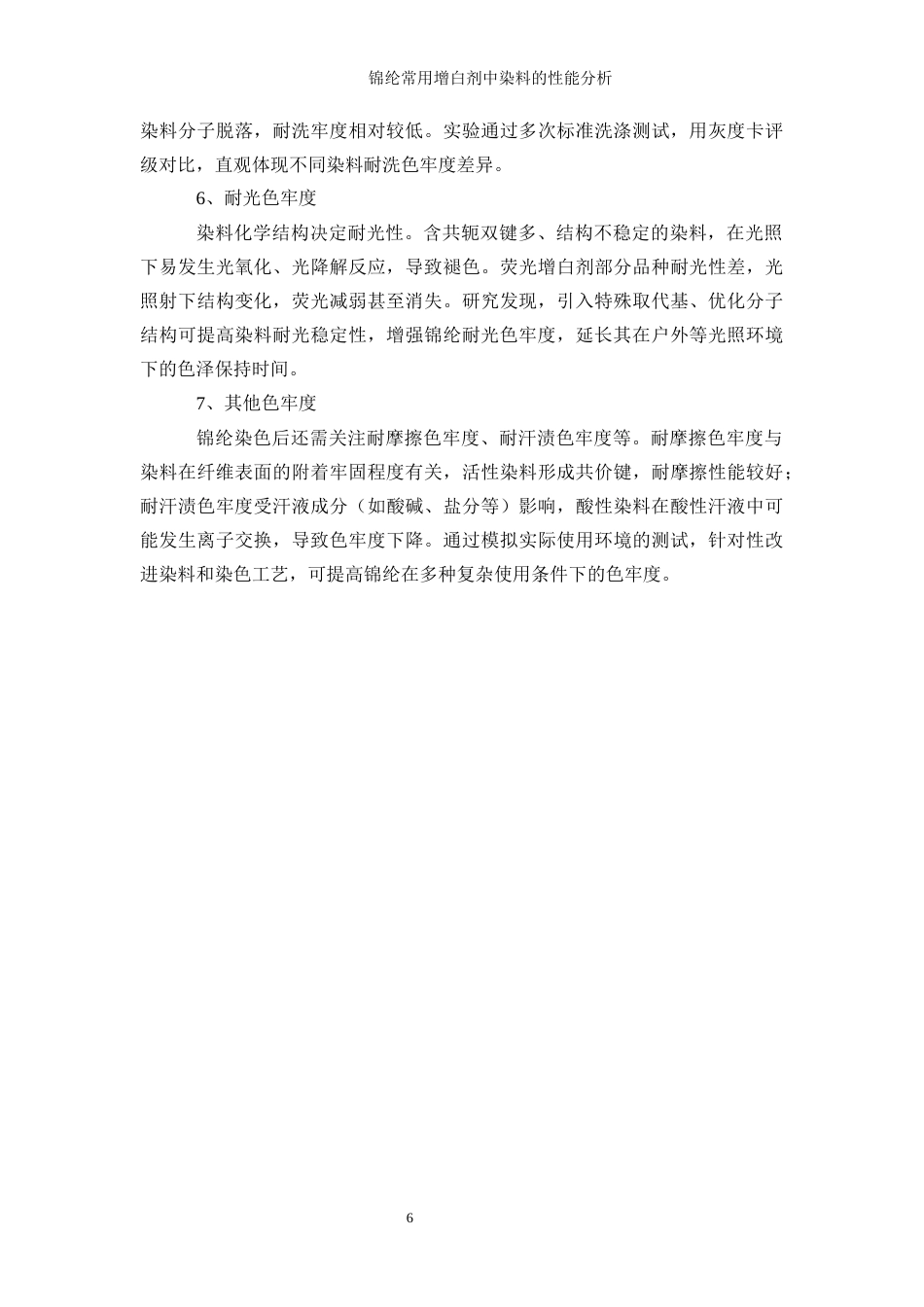 25年WP轻化工程-锦纶增白剂中染料的性能分析0-17930.docx_第10页