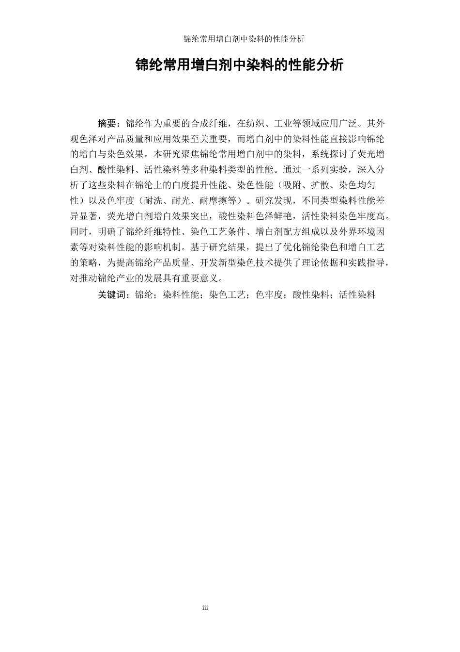 25年WP轻化工程-锦纶增白剂中染料的性能分析0-17930.docx_第3页